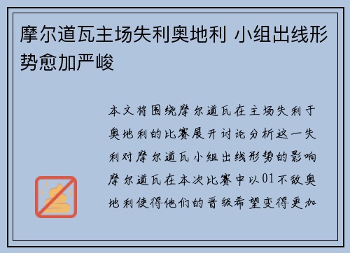 摩尔道瓦主场失利奥地利 小组出线形势愈加严峻