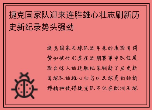 捷克国家队迎来连胜雄心壮志刷新历史新纪录势头强劲 捷克国家队迎来连胜雄心壮志刷新历史新纪录势头强劲