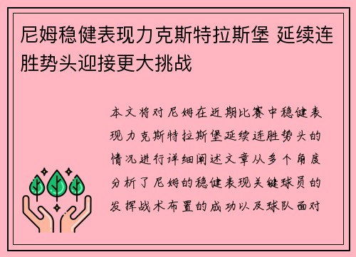 尼姆稳健表现力克斯特拉斯堡 延续连胜势头迎接更大挑战 尼姆稳健表现力克斯特拉斯堡 延续连胜势头迎接更大挑战