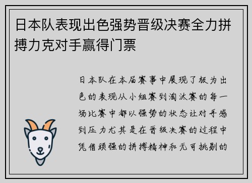 日本队表现出色强势晋级决赛全力拼搏力克对手赢得门票
