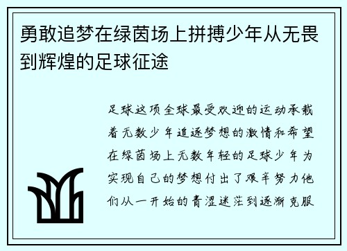 勇敢追梦在绿茵场上拼搏少年从无畏到辉煌的足球征途