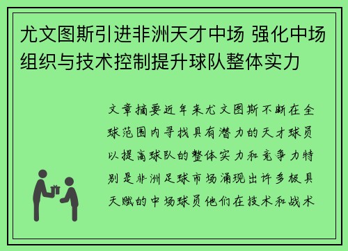 尤文图斯引进非洲天才中场 强化中场组织与技术控制提升球队整体实力